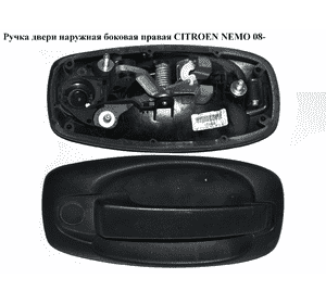 Ручка двери наружняя боковая правая   CITROEN NEMO 08- (СИТРОЕН НЕМО) (9101KE, 735545496, 1608302780, Ручка двери наружняя боковая правая   CITROEN NEMO 08- (СИТРОЕН НЕМО) (9101KE, 735545496, 1608302780,