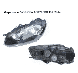 Фара левая  Valeo VOLKSWAGEN GOLF 6 09-14 (ФОЛЬКСВАГЕН  ГОЛЬФ 6) (5K1941005J) Фара левая  Valeo VOLKSWAGEN GOLF 6 09-14 (ФОЛЬКСВАГЕН  ГОЛЬФ 6) (5K1941005J)