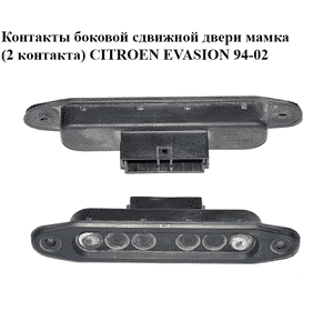 Контакты боковой сдвижной двери  мамка (2 контакта) CITROEN EVASION 94-02 (СИТРОЕН ЭВАЗИОН) (15556400) Контакты боковой сдвижной двери  мамка (2 контакта) CITROEN EVASION 94-02 (СИТРОЕН ЭВАЗИОН) (15556400)