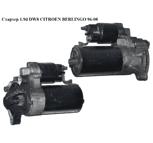 Стартер 1.9D (DW8)  CITROEN BERLINGO 96-08 (СИТРОЕН БЕРЛИНГО) (5802E2) Стартер 1.9D (DW8)  CITROEN BERLINGO 96-08 (СИТРОЕН БЕРЛИНГО) (5802E2)