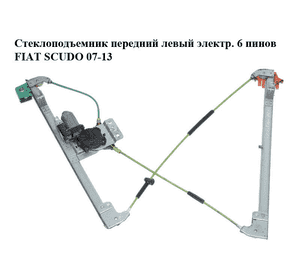 Стеклоподъемник передний левый электр.  6 пинов FIAT SCUDO 07-13 (ФИАТ СКУДО) (1499439080, 9221Z6) Стеклоподъемник передний левый электр.  6 пинов FIAT SCUDO 07-13 (ФИАТ СКУДО) (1499439080, 9221Z6)