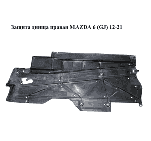 Защита днища  правая MAZDA 6 (GJ) 12-21 (МАЗДА 6 GJ) (GHP956343, GHP9563D0)