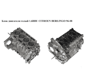 Блок двигателя 1.6HDI  CITROEN BERLINGO 96-08 (СИТРОЕН БЕРЛИНГО) (9HX, SA9HX)