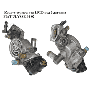 Корпус термостата 1.9TD под 3 датчика FIAT ULYSSE 94-02 (ФИАТ УЛИСА) (9608403488)