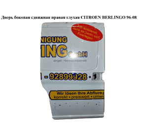 Дверь боковая сдвижная прав. глух.   CITROEN BERLINGO 96-08 (СИТРОЕН БЕРЛИНГО) (9006L0, 9008Q7, 9006.L0, Дверь боковая сдвижная прав. глух.   CITROEN BERLINGO 96-08 (СИТРОЕН БЕРЛИНГО) (9006L0, 9008Q7, 9006.L0,