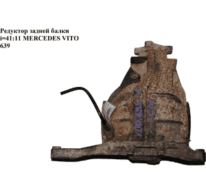 Редуктор задней балки  i=41:11 MERCEDES-BENZ VITO 639 03-10 (МЕРСЕДЕС ВИТО 639) (A6393501214, 9043530310, Редуктор задней балки  i=41:11 MERCEDES-BENZ VITO 639 03-10 (МЕРСЕДЕС ВИТО 639) (A6393501214, 9043530310,