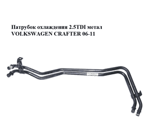 Патрубок охлаждения 2.5TDI метал VOLKSWAGEN CRAFTER 06-11 (ФОЛЬКСВАГЕН  КРАФТЕР) (2E0121065, 9068320615) Патрубок охлаждения 2.5TDI метал VOLKSWAGEN CRAFTER 06-11 (ФОЛЬКСВАГЕН  КРАФТЕР) (2E0121065, 9068320615)