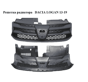 Решетка радиатора   DACIA LOGAN 13-19 (ДАЧИЯ ЛОГАН) (623103971R) Решетка радиатора   DACIA LOGAN 13-19 (ДАЧИЯ ЛОГАН) (623103971R)