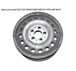 Диск колесный  R15 5.5J MERCEDES-BENZ VITO 638 96-03 (МЕРСЕДЕС ВИТО 638) (A6384011501, 6384011501) Диск колесный  R15 5.5J MERCEDES-BENZ VITO 638 96-03 (МЕРСЕДЕС ВИТО 638) (A6384011501, 6384011501)
