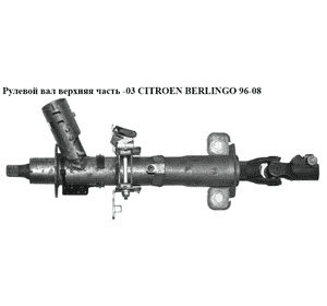Рулевой вал верхняя часть  -03 CITROEN BERLINGO 96-08 (СИТРОЕН БЕРЛИНГО) (4123G9) Рулевой вал верхняя часть  -03 CITROEN BERLINGO 96-08 (СИТРОЕН БЕРЛИНГО) (4123G9)