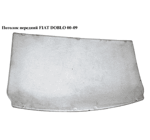 Потолок  передний FIAT DOBLO 00-09 (ФИАТ ДОБЛО) (735417573) Потолок  передний FIAT DOBLO 00-09 (ФИАТ ДОБЛО) (735417573)