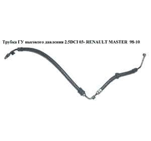 Трубка ГУ высокого давления 2.2DCI-2.5DCI без A/C RENAULT MASTER  98-10 (РЕНО МАСТЕР) (8200044064, Трубка ГУ высокого давления 2.2DCI-2.5DCI без A/C RENAULT MASTER  98-10 (РЕНО МАСТЕР) (8200044064,