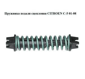 Пружинка педали сцепления   CITROEN C-5 01-08 (СИТРОЕН Ц-5) (б/н) Пружинка педали сцепления   CITROEN C-5 01-08 (СИТРОЕН Ц-5) (б/н)
