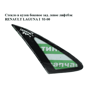 Стекло в кузов боковое зад. левое  лифтбэк RENAULT LAGUNA I  93-00 (РЕНО ЛАГУНА) (7700821589) Стекло в кузов боковое зад. левое  лифтбэк RENAULT LAGUNA I  93-00 (РЕНО ЛАГУНА) (7700821589)