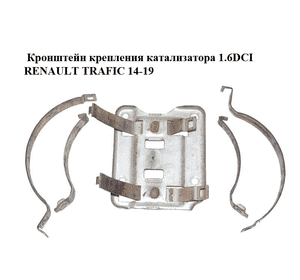 Кронштейн крепления катализатора 1.6DCI  RENAULT TRAFIC 14-19 (РЕНО ТРАФИК) (208184201R, 208193494R, Кронштейн крепления катализатора 1.6DCI  RENAULT TRAFIC 14-19 (РЕНО ТРАФИК) (208184201R, 208193494R,
