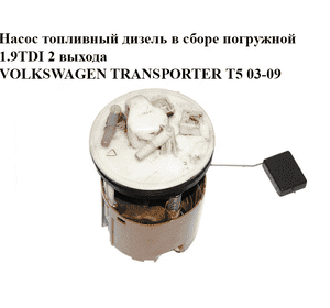 Насос топливный дизель в сборе погружной 1.9TDI 2 выхода VOLKSWAGEN TRANSPORTER T5 03-09 (ФОЛЬКСВАГЕН Насос топливный дизель в сборе погружной 1.9TDI 2 выхода VOLKSWAGEN TRANSPORTER T5 03-09 (ФОЛЬКСВАГЕН
