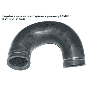 Патрубок интеркулера от турбины к радиатору 1.9MJET  FIAT DOBLO 00-09 (ФИАТ ДОБЛО) (51800272, 51767547, Патрубок интеркулера от турбины к радиатору 1.9MJET  FIAT DOBLO 00-09 (ФИАТ ДОБЛО) (51800272, 51767547,