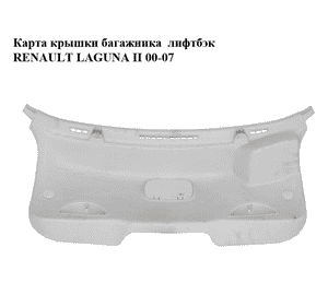 Карта крышки багажника  лифтбэк RENAULT LAGUNA II 00-07 (РЕНО ЛАГУНА) (8200107317) Карта крышки багажника  лифтбэк RENAULT LAGUNA II 00-07 (РЕНО ЛАГУНА) (8200107317)