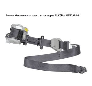 Ремень безопасности элект. прав.  перед MAZDA MPV 99-06 (МАЗДА ) (L08157L30A) Ремень безопасности элект. прав.  перед MAZDA MPV 99-06 (МАЗДА ) (L08157L30A)