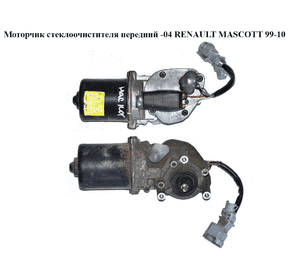 Моторчик стеклоочистителя передний   RENAULT MASCOTT 99-10  (РЕНО МАСКОТТ) (7701050898, 7701058169)