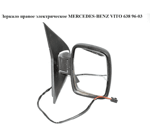 Зеркало прав элект  5 пинов MERCEDES-BENZ VITO 638 96-03 (МЕРСЕДЕС ВИТО 638) (A6388100716, 6388100716) Зеркало прав элект  5 пинов MERCEDES-BENZ VITO 638 96-03 (МЕРСЕДЕС ВИТО 638) (A6388100716, 6388100716)