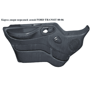 Карта двери передней левой  под электр. стеклоподьемник FORD TRANSIT 00-06 (ФОРД ТРАНЗИТ) (YC15V23943EZZUZZ, Карта двери передней левой  под электр. стеклоподьемник FORD TRANSIT 00-06 (ФОРД ТРАНЗИТ) (YC15V23943EZZUZZ,
