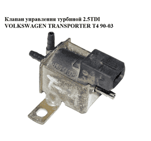 Клапан управления турбиной 2.5TDI  VOLKSWAGEN TRANSPORTER T4 90-03 (ФОЛЬКСВАГЕН  ТРАНСПОРТЕР Т4) (028906283, Клапан управления турбиной 2.5TDI  VOLKSWAGEN TRANSPORTER T4 90-03 (ФОЛЬКСВАГЕН  ТРАНСПОРТЕР Т4) (028906283,