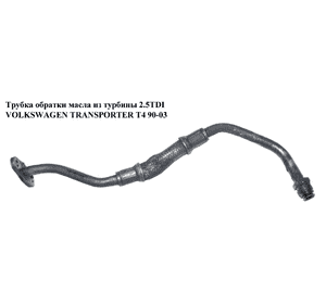 Трубка обратки масла из турбины 2.5TDI  VOLKSWAGEN TRANSPORTER T4 90-03 (ФОЛЬКСВАГЕН  ТРАНСПОРТЕР Т4) Трубка обратки масла из турбины 2.5TDI  VOLKSWAGEN TRANSPORTER T4 90-03 (ФОЛЬКСВАГЕН  ТРАНСПОРТЕР Т4)