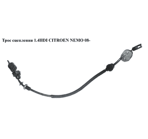 Трос сцепления 1.4HDI  CITROEN NEMO 08- (СИТРОЕН НЕМО) (55216695) Трос сцепления 1.4HDI  CITROEN NEMO 08- (СИТРОЕН НЕМО) (55216695)