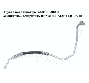 Трубка кондиционера 2.5DCI 3.0DCI осушитель - испаритель RENAULT MASTER  98-10 (РЕНО МАСТЕР) (8200191483) Трубка кондиционера 2.5DCI 3.0DCI осушитель - испаритель RENAULT MASTER  98-10 (РЕНО МАСТЕР) (8200191483)