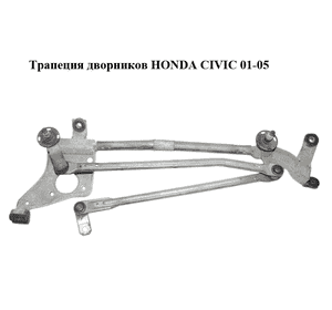 Трапеция дворников   HONDA CIVIC 01-05 (ХОНДА ЦИВИК) (404564) Трапеция дворников   HONDA CIVIC 01-05 (ХОНДА ЦИВИК) (404564)
