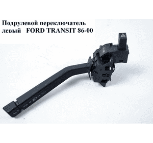Подрулевой переключатель левый  92- FORD TRANSIT 86-00 (ФОРД ТРАНЗИТ) (91VB13B302AD, 91VB-13B302-AD, Подрулевой переключатель левый  92- FORD TRANSIT 86-00 (ФОРД ТРАНЗИТ) (91VB13B302AD, 91VB-13B302-AD,
