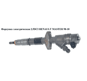 Форсунка электрическая 2.5DCI 06- RENAULT MASTER  98-10 (РЕНО МАСТЕР) (0445110265, 93189952, 7701477325) Форсунка электрическая 2.5DCI 06- RENAULT MASTER  98-10 (РЕНО МАСТЕР) (0445110265, 93189952, 7701477325)