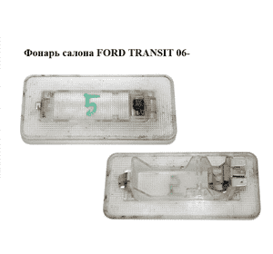Фонарь салона   FORD TRANSIT 06- (ФОРД ТРАНЗИТ) (YC151377680) Фонарь салона   FORD TRANSIT 06- (ФОРД ТРАНЗИТ) (YC151377680)