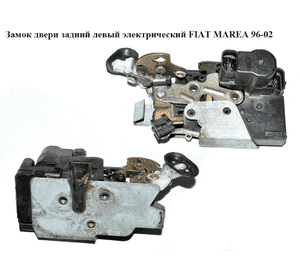 Замок двери задний левый  электр. FIAT MAREA 96-02 (ФИАТ МАРЕА) (46766577) Замок двери задний левый  электр. FIAT MAREA 96-02 (ФИАТ МАРЕА) (46766577)