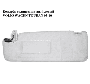 Козырёк солнцезащитный левый   VOLKSWAGEN TOURAN 03-10 (ФОЛЬКСВАГЕН ТАУРАН) (1T0857551) Козырёк солнцезащитный левый   VOLKSWAGEN TOURAN 03-10 (ФОЛЬКСВАГЕН ТАУРАН) (1T0857551)
