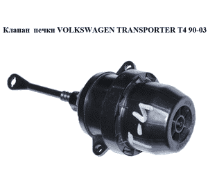 Клапан  печки VOLKSWAGEN TRANSPORTER T4 90-03 (ФОЛЬКСВАГЕН  ТРАНСПОРТЕР Т4) (23835698R, AW23835698R) Клапан  печки VOLKSWAGEN TRANSPORTER T4 90-03 (ФОЛЬКСВАГЕН  ТРАНСПОРТЕР Т4) (23835698R, AW23835698R)