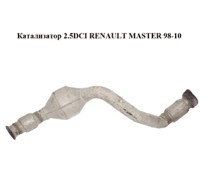 Катализатор 2.5DCI  RENAULT MASTER  98-10 (РЕНО МАСТЕР) (8200489254) Катализатор 2.5DCI  RENAULT MASTER  98-10 (РЕНО МАСТЕР) (8200489254)