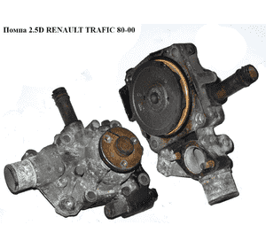 Помпа 2.5D  RENAULT TRAFIC 80-00 (РЕНО ТРАФИК) (7701468342, 99440724, 7701473784) Помпа 2.5D  RENAULT TRAFIC 80-00 (РЕНО ТРАФИК) (7701468342, 99440724, 7701473784)