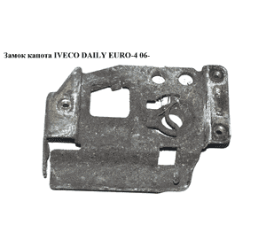 Замок капота   IVECO DAILY EURO-4 06- (ИВЕКО ДЕЙЛИ ЕВРО 4) (500321093) Замок капота   IVECO DAILY EURO-4 06- (ИВЕКО ДЕЙЛИ ЕВРО 4) (500321093)