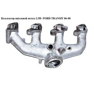 Коллектор впускной метал 2.5D 87- FORD TRANSIT 86-00 (ФОРД ТРАНЗИТ) (6662616, 894F9424AA, 894F-9424-AA, Коллектор впускной метал 2.5D 87- FORD TRANSIT 86-00 (ФОРД ТРАНЗИТ) (6662616, 894F9424AA, 894F-9424-AA,