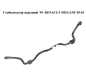 Стабилизатор передний  99- D24 RENAULT MEGANE 95-03 (РЕНО МЕГАН) (7700428740) Стабилизатор передний  99- D24 RENAULT MEGANE 95-03 (РЕНО МЕГАН) (7700428740)