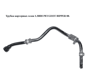Трубка картерных газов 1.3HDI  PEUGEOT BIPPER 08-(ПЕЖО БИППЕР) (51797376) Трубка картерных газов 1.3HDI  PEUGEOT BIPPER 08-(ПЕЖО БИППЕР) (51797376)