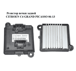 Резистор печки  задней CITROEN C4 GRAND PICASSO 06-13 (СИТРОЕН С4 ГРАНД ПИКАССО) (A43000700, 0288100) Резистор печки  задней CITROEN C4 GRAND PICASSO 06-13 (СИТРОЕН С4 ГРАНД ПИКАССО) (A43000700, 0288100)