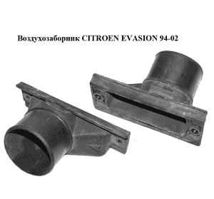 Воздухозаборник   CITROEN EVASION 94-02 (СИТРОЕН ЭВАЗИОН) (1474493080, 1471925080) Воздухозаборник   CITROEN EVASION 94-02 (СИТРОЕН ЭВАЗИОН) (1474493080, 1471925080)