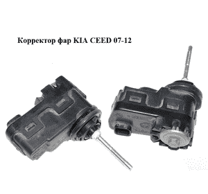 Корректор фар   KIA CEED 07-12 (КИА СИД) (92130-3K000, 921303K000) Корректор фар   KIA CEED 07-12 (КИА СИД) (92130-3K000, 921303K000)