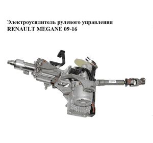 Электроусилитель рулевого управления  с карданчиком RENAULT MEGANE 09-16 (РЕНО МЕГАН) (488107802R) Электроусилитель рулевого управления  с карданчиком RENAULT MEGANE 09-16 (РЕНО МЕГАН) (488107802R)