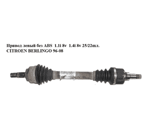 Привод левый без ABS  1.1i 8v  1.4i 8v 25/22шл. CITROEN BERLINGO 96-08 (СИТРОЕН БЕРЛИНГО) (9632118480) Привод левый без ABS  1.1i 8v  1.4i 8v 25/22шл. CITROEN BERLINGO 96-08 (СИТРОЕН БЕРЛИНГО) (9632118480)