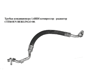 Трубка кондиционера 1.6HDI компрессор - радиатор CITROEN BERLINGO 08- (СИТРОЕН БЕРЛИНГО) (9681693480) Трубка кондиционера 1.6HDI компрессор - радиатор CITROEN BERLINGO 08- (СИТРОЕН БЕРЛИНГО) (9681693480)
