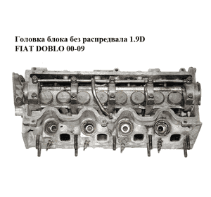 Головка блока без распредвала 1.9D  FIAT DOBLO 00-09 (ФИАТ ДОБЛО) (71715696) Головка блока без распредвала 1.9D  FIAT DOBLO 00-09 (ФИАТ ДОБЛО) (71715696)